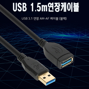 USB 1.5m연장케이블